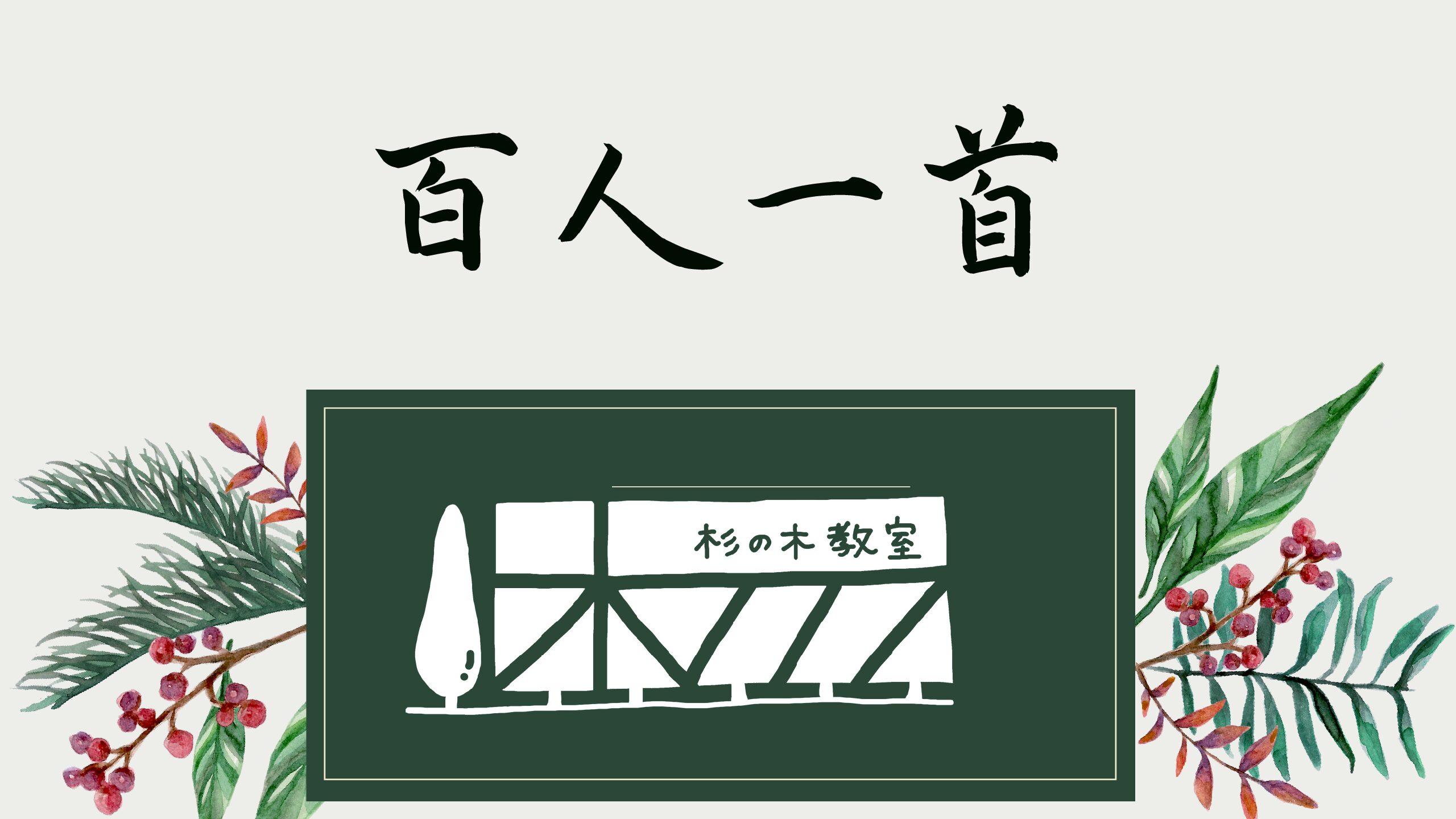 ひさかたの光のどけき春の日にしづ心なく花の散るらむ 杉の木教室